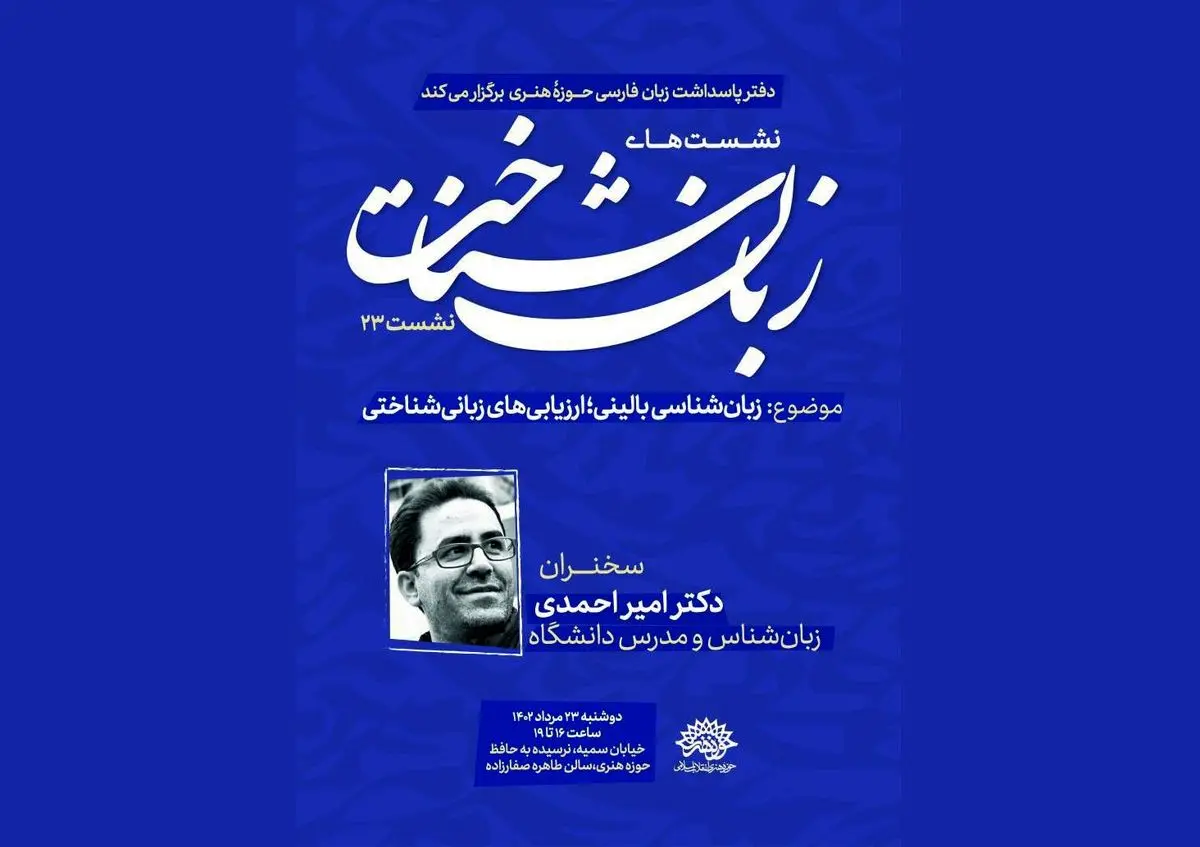 بیست و سومین نشست نشست‌ زبان شناخت برگزار می‌شود/«زبان‌شناسی بالینی؛ ارزیابی‌های زبانی‌شناختی»