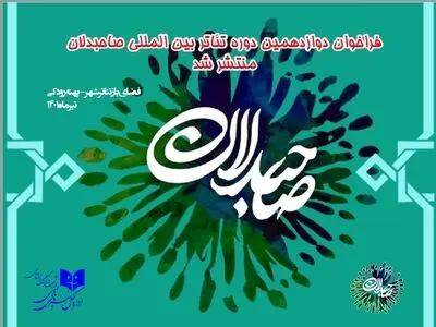 فراخوان دوازدهمین دوره بین‌المللی تئاتر صاحبدلان