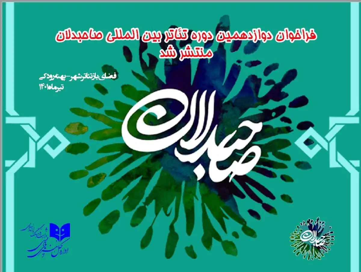فراخوان دوازدهمین دوره بین‌المللی تئاتر صاحبدلان