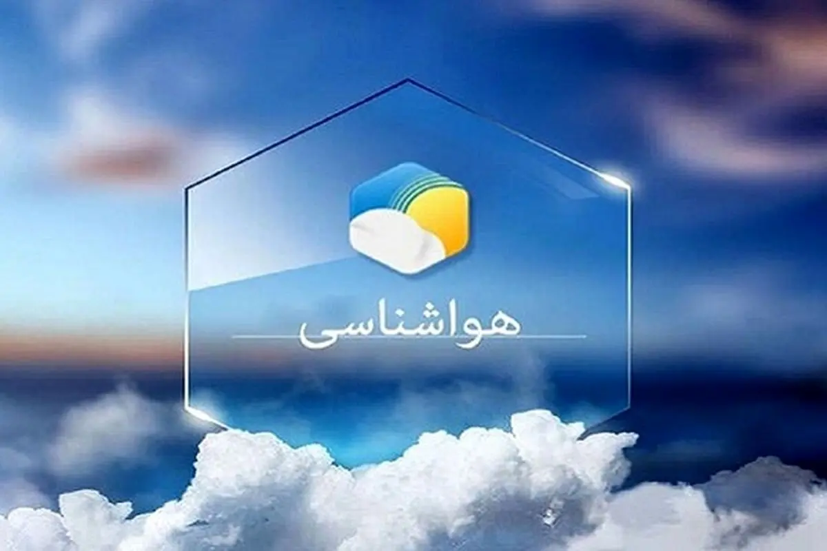 احتمال وزش تندباد لحظه‌ای در استان تهران/ کاهش شدید دما در سطح استان 