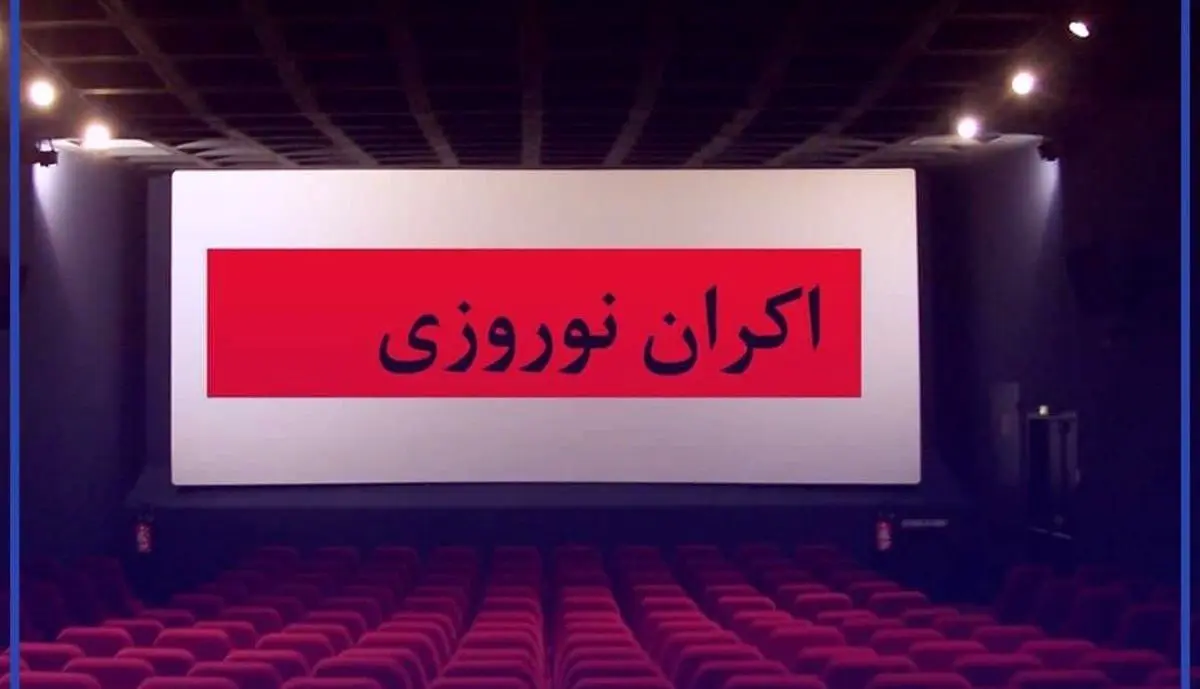 کدام فیلم‌ها در نوروز ۱۴۰۳ اکران می‌شوند؟