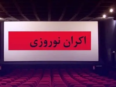 کدام فیلم‌ها در نوروز ۱۴۰۳ اکران می‌شوند؟