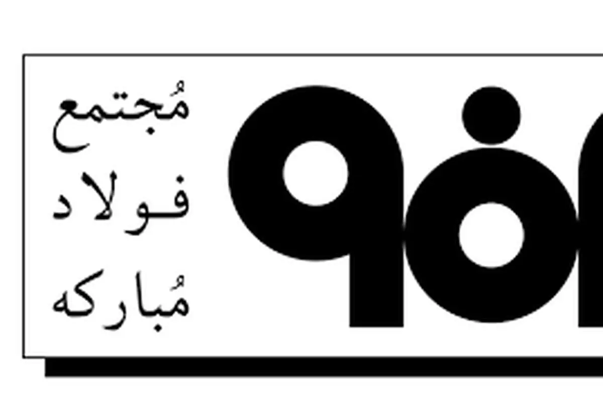 ارسال کمک‌های گروه فولاد مبارکه به مناطق زلزله زدۀ غرب کشور