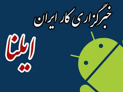 اپلیکیشن اندرویدی خبرگزاری ایلنا راه اندازی شد
