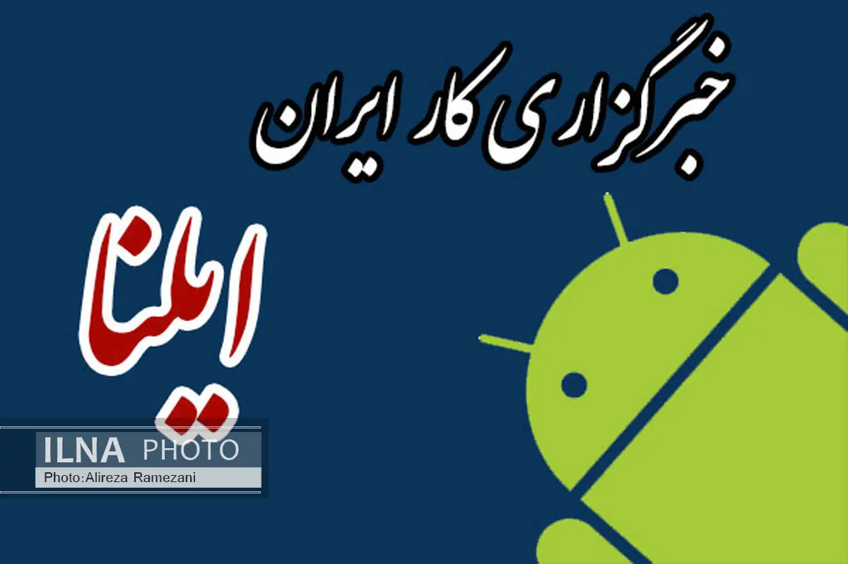 اپلیکیشن اندرویدی خبرگزاری ایلنا راه اندازی شد