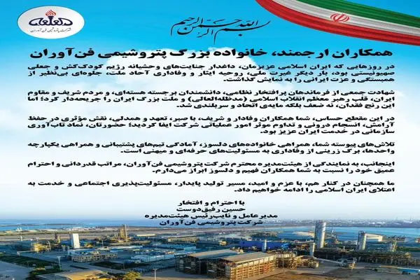 پیام مدیرعامل پتروشیمی "فن‌آوران" به خانواده بزرگ این شرکت