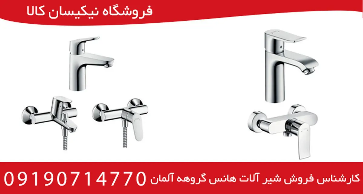 راهنمای خرید انواع شیر آلات هانس گروهه آلمان