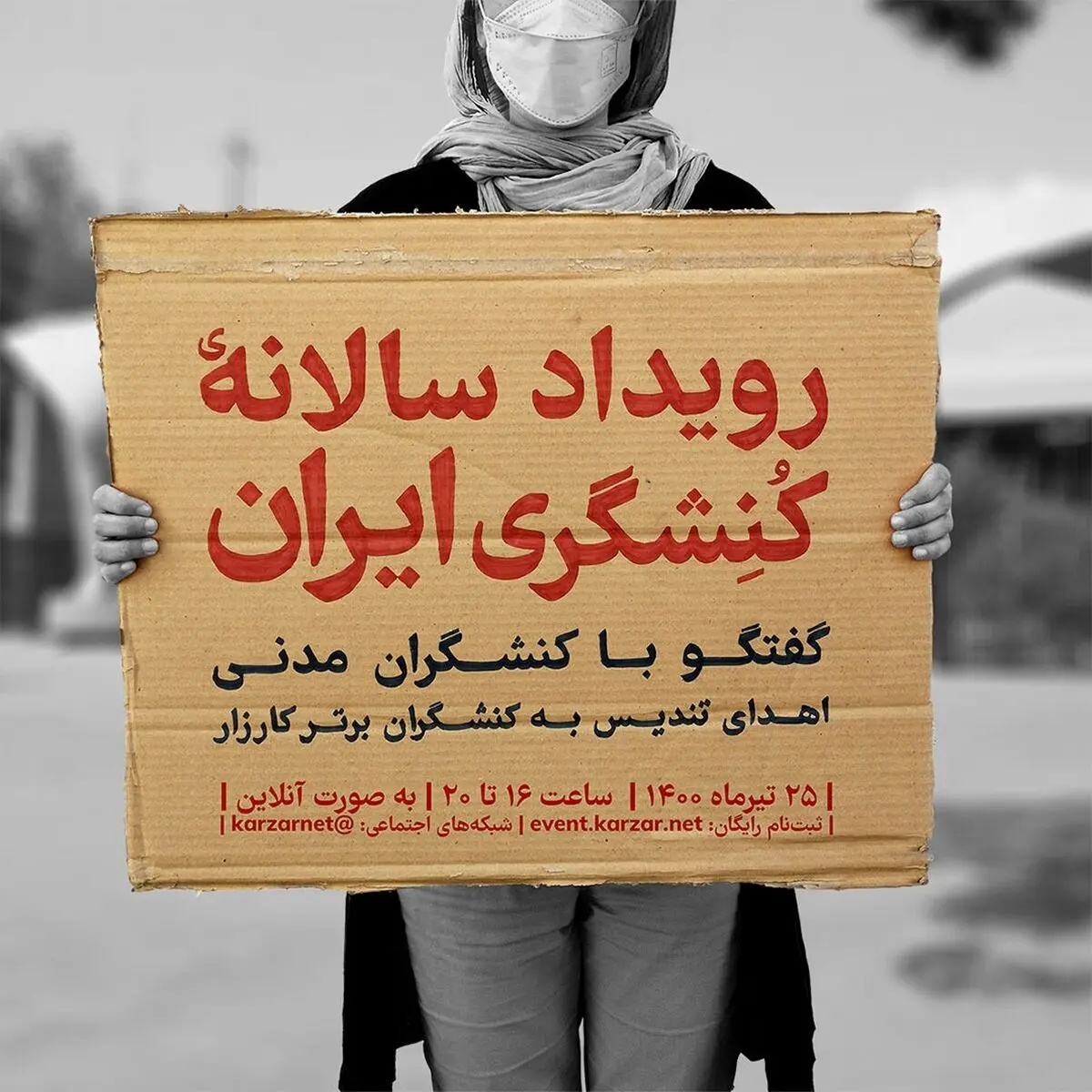 برگزاری اولین رویداد سالانه کنشگری در ایران در آخرین روز هفته