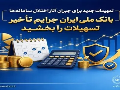 تمهیدات جدید برای جبران آثار اختلال سامانه‌ها/ بانک ملی ایران جرایم تأخیر تسهیلات را بخشید