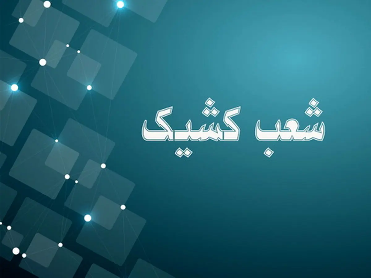 اعلام شعبه کشیک بانک توسعه صادرات ایران در روز شنبه اول شهریور ماه