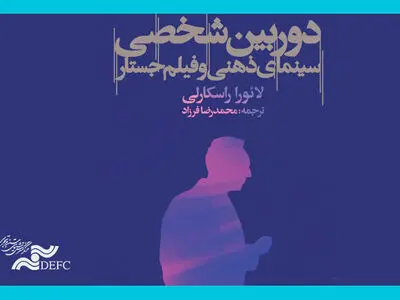 «دوربین شخصی، سینمای ذهنی و فیلم جستار» منتشر شد