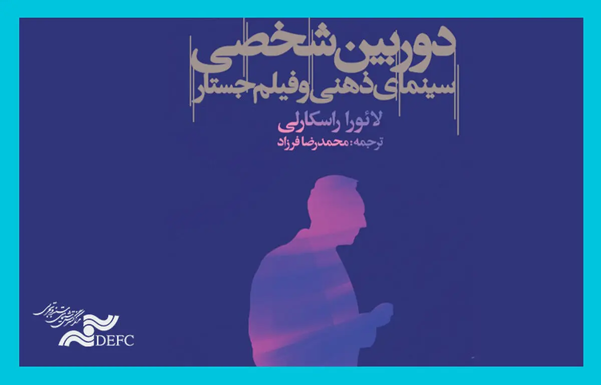 «دوربین شخصی، سینمای ذهنی و فیلم جستار» منتشر شد