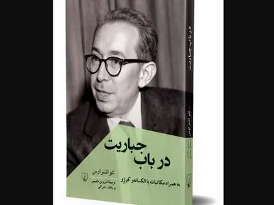 کتاب «در باب جباریت» روانه کتابفروشی‌ها شد