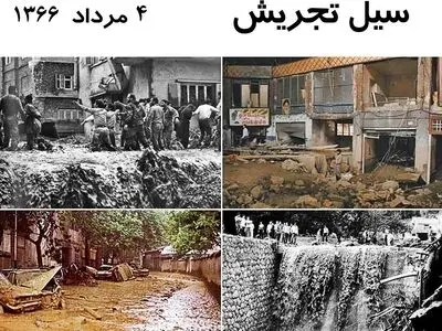سیل در گلاب‌دره و دربند ۴ مرداد ۱۳۶۶ 