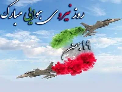 تاریخ دقیق روز نیروی هوایی در تقویم سال ۱۴۰۳ چه روزی است؟ 