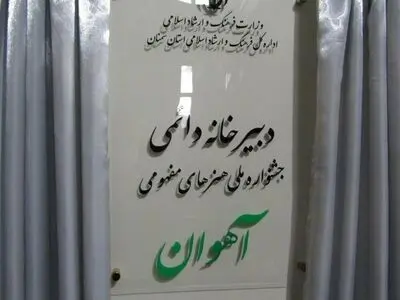 دبیرخانه نخستین جشنواره ملی هنرهای مفهومی رضوی گشایش یافت