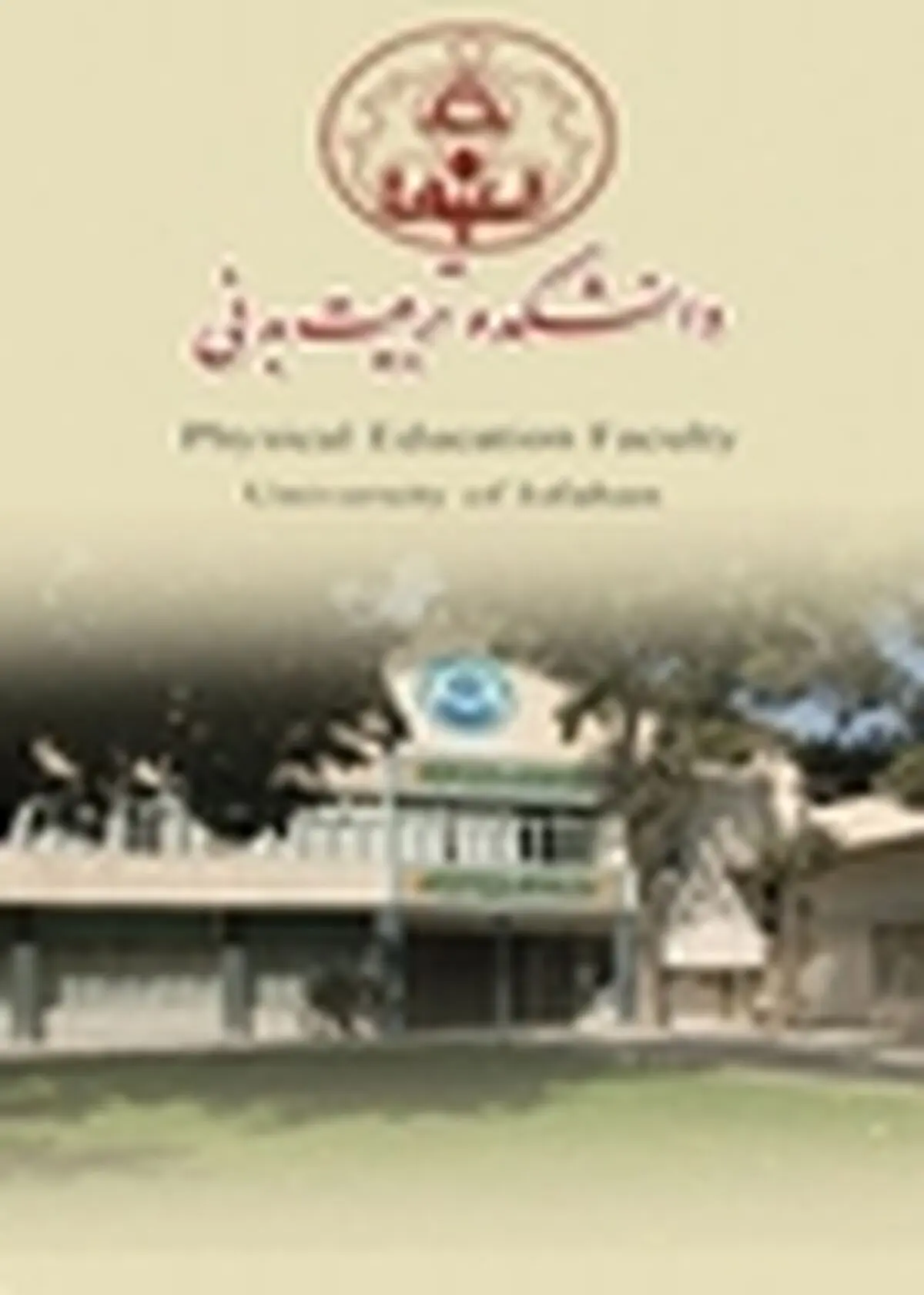 انتصاب معاون آموزشی و تحصیلات تکمیلی دانشکده تربیت بدنی گیلان