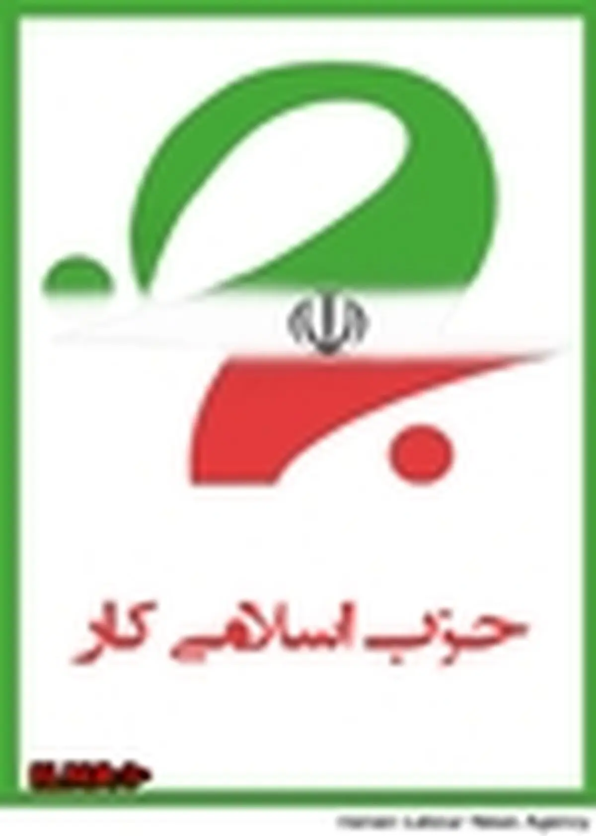 دعوت مردمی حزب اسلامی کار برای حضور در راهپیمایی ۲۲ بهمن