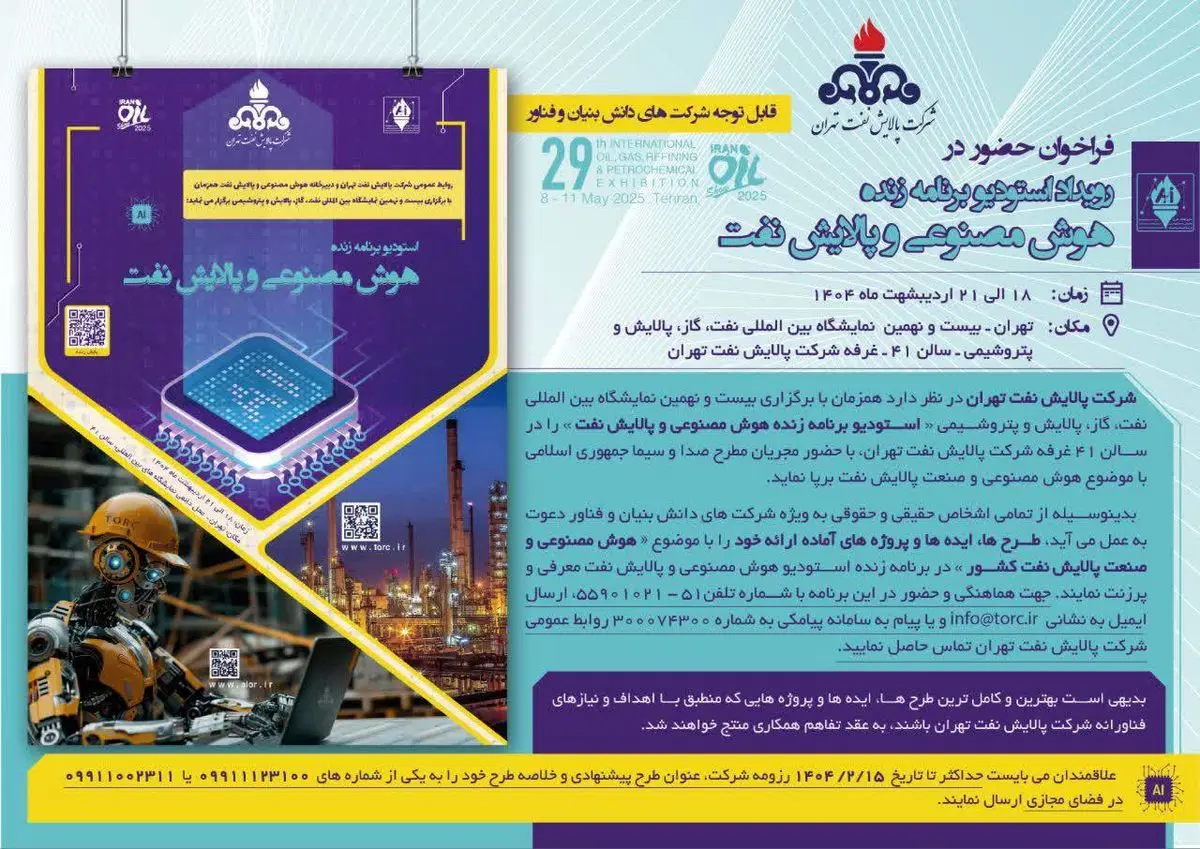 فراخوان حضور در استودیوی زنده «هوش مصنوعی و پالایش نفت»