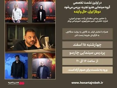 بررسی «دوبلاژ ایران، حال و آینده» در اولین نشست تخصصی گروه هنر و تجربه