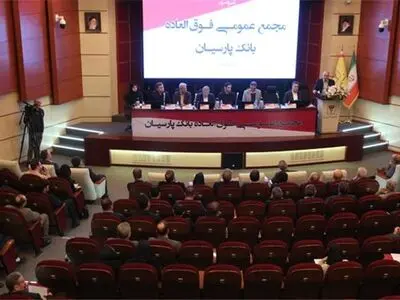 تصویب افزایش سرمایه 99 درصدی و عبور سرمایه بانک پارسیان از 31 همت با رأی قاطع سهامداران/کفایت سرمایه پارسیان به 5/6 درصد رسید
