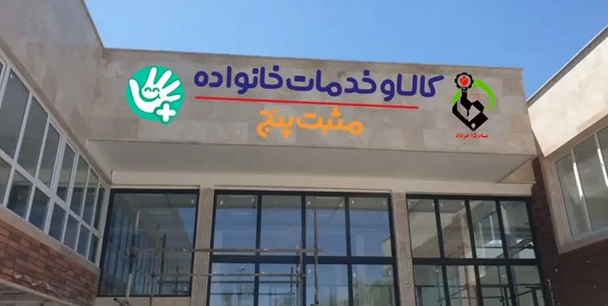 راه‌اندازی مراکز مثبت پنج با هدف حمایت از مادران و کودکان