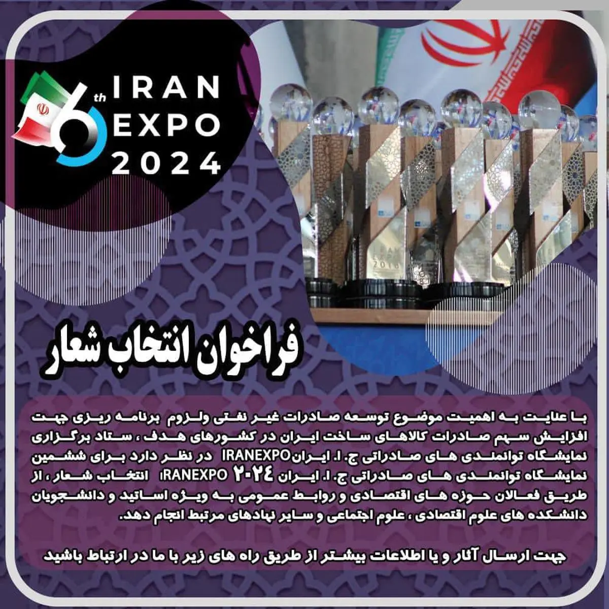 فراخوان انتخاب شعار ششمین نمایشگاه توانمندی های صادراتی جمهوری اسلامی ایران (ایران اکسپو2024)