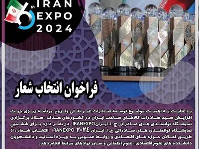 فراخوان انتخاب شعار ششمین نمایشگاه توانمندی های صادراتی جمهوری اسلامی ایران (ایران اکسپو2024)