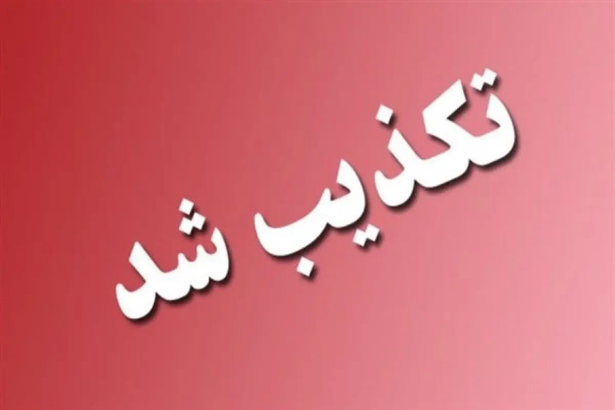 تکذیب نقل قول از وزیر اقتصاد درباره ادغام بانک‌های غیر نظامی