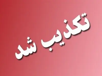طاهری هر گونه اخبار جعلی منتسب به ایلنا را تکذیب کرد 