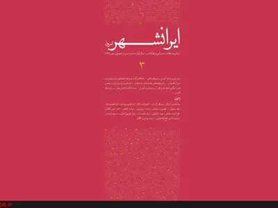 سومین شماره ماهنامه «ایرانشهر امروز» منتشر می‌شود