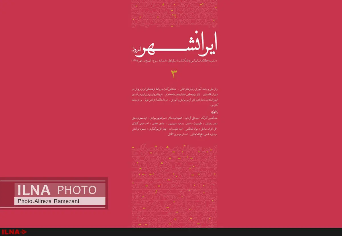 سومین شماره ماهنامه «ایرانشهر امروز» منتشر می‌شود