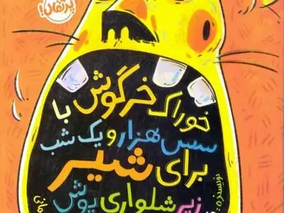 «خوراک خرگوش با سس هزار و یک شب برای شیر زیرشلواری‌پوش» در بازار کتاب