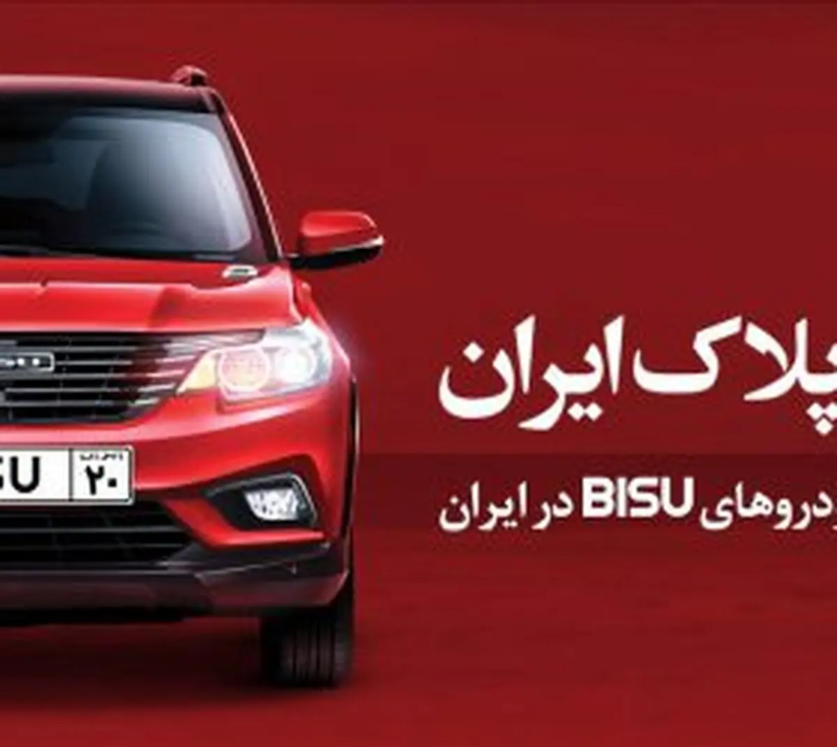 آغاز شماره گذاری خودروهای BISU در ایران 