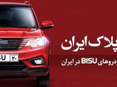 آغاز شماره گذاری خودروهای BISU در ایران 