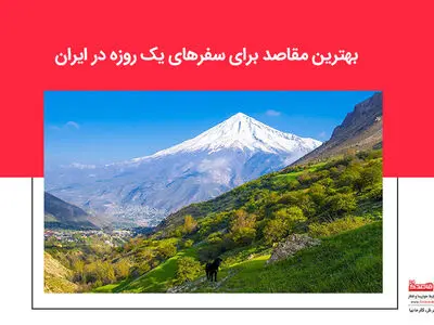 بهترین مقاصد برای سفرهای یک روزه در ایران