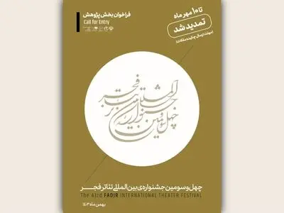 مهلت ارسال چکیده مقالات به بخش پژوهش جشنواره تئاتر فجر تمدید شد