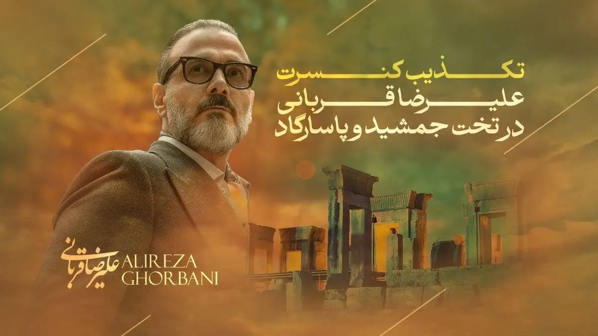 علیرضا قربانی در تخت‌جمشید و پاسارگاد کنسرت ندارد/ تکذیب یک خبر