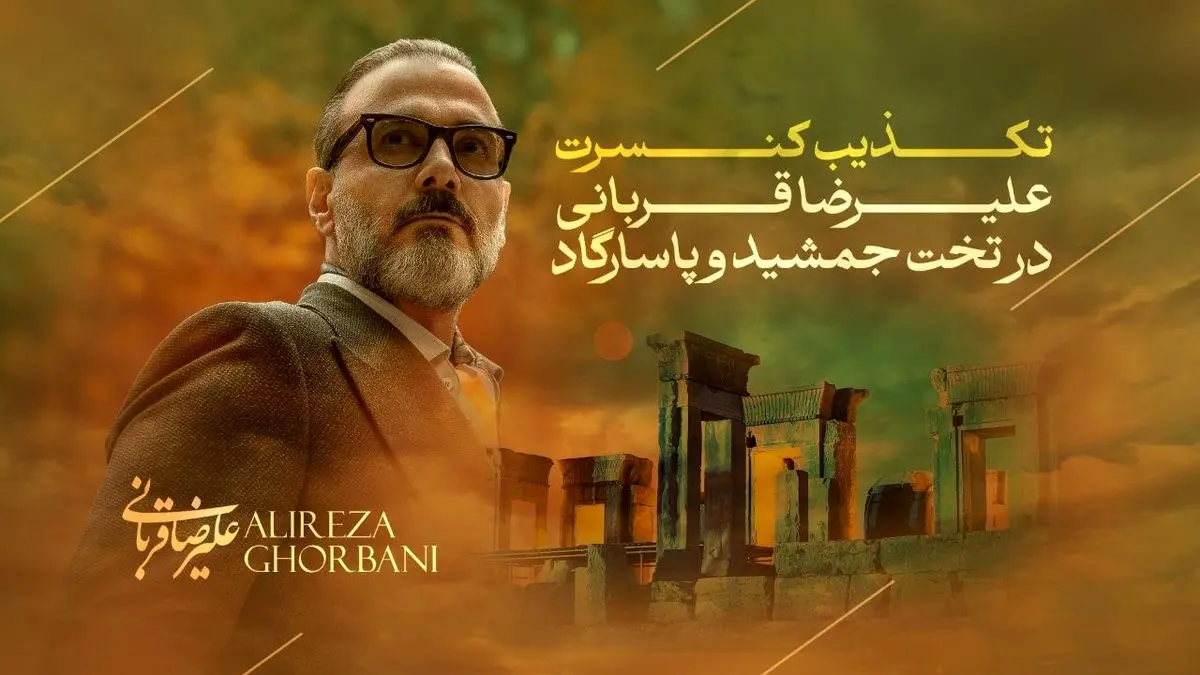 علیرضا قربانی در تخت‌جمشید و پاسارگاد کنسرت ندارد/ تکذیب یک خبر