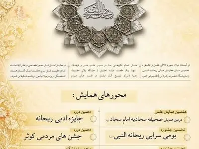 دهمین همایش ملی ریحانه‌النبی(س) آذرماه در شهرستان مِهر برگزار می‌شود