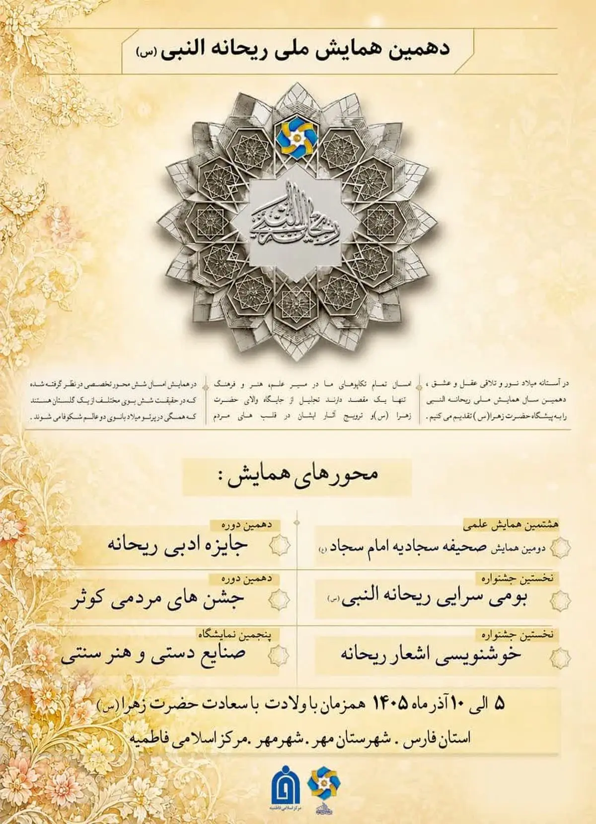 دهمین همایش ملی ریحانه‌النبی(س) آذرماه در شهرستان مِهر برگزار می‌شود