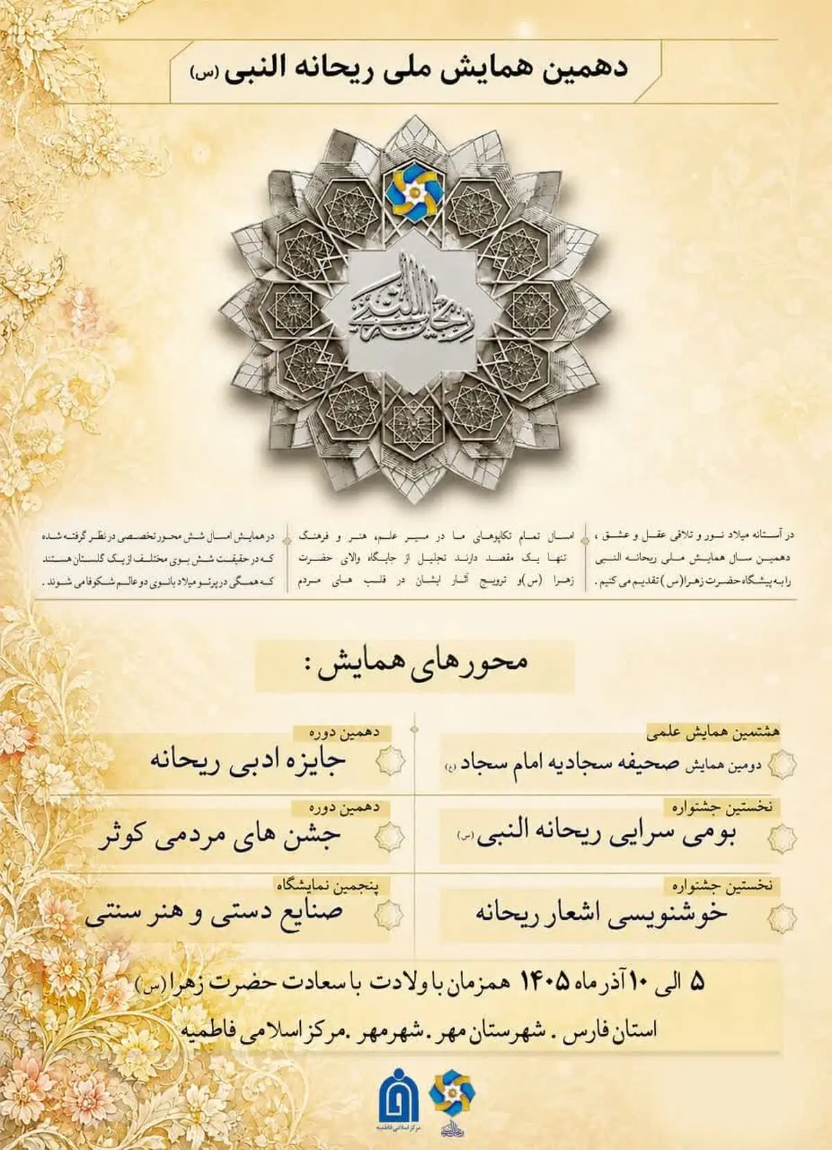 دهمین همایش ملی ریحانه‌النبی(س) آذرماه در شهرستان مِهر برگزار می‌شود