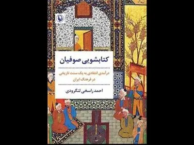 صوفیان چگونه کتاب‌شویی می‌کردند؟