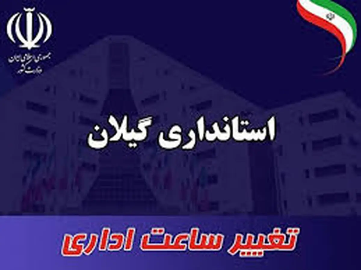 تغییر ساعت کاری ادارات در گیلان