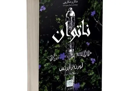 ناتوان، روایت دختری یتیم و تنها