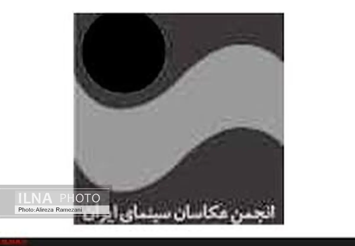 رییس و قائممقام شورای مرکزی انجمن عکاسان سینما استعفا کردند