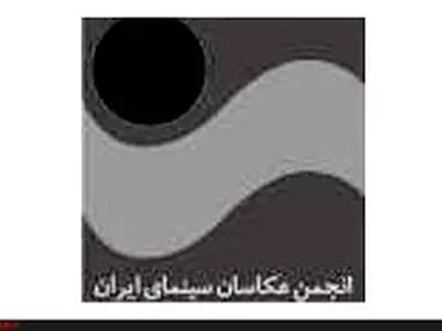 رییس و قائم‌مقام شورای مرکزی انجمن عکاسان سینما استعفا کردند