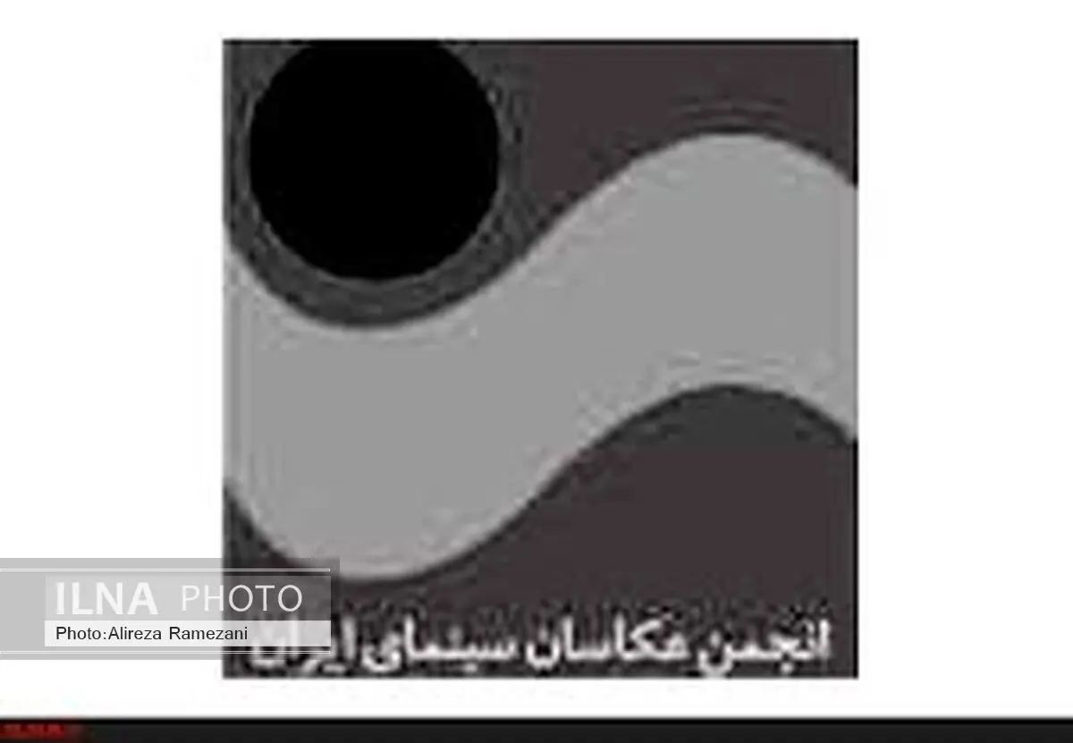 رییس و قائم‌مقام شورای مرکزی انجمن عکاسان سینما استعفا کردند