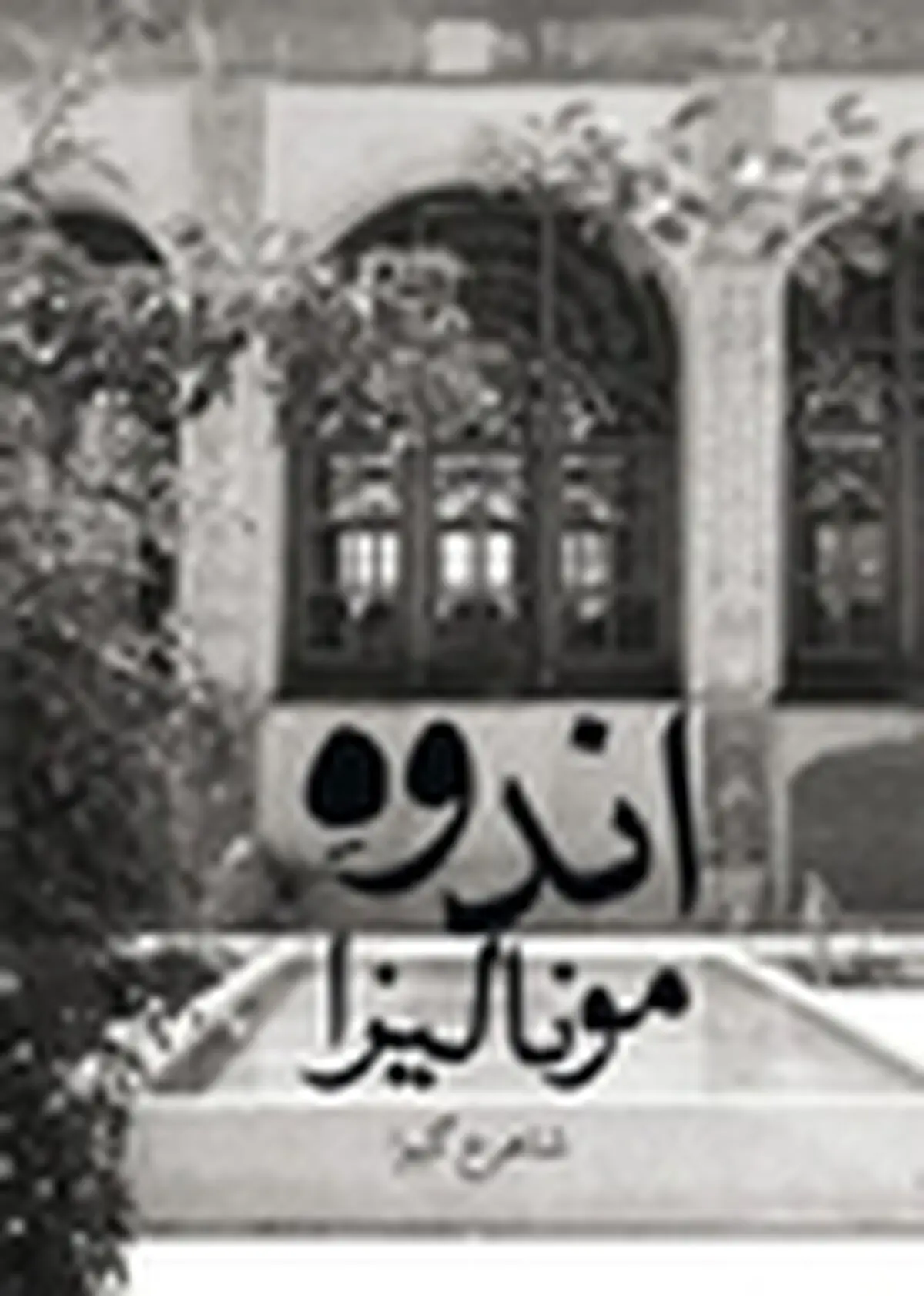 اندوه مونالیزا با ۳ صفحه و نیم اصلاحیه منتشر شد
