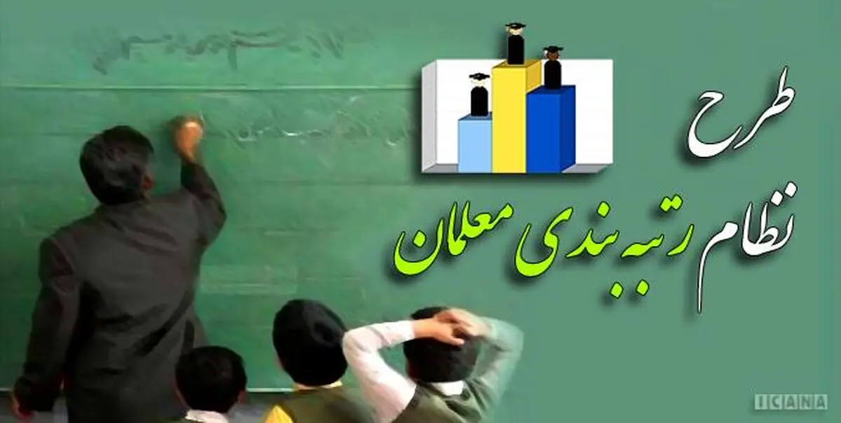 میزان افزایش حقوق معلمان در اجرای طرح رتبه‌بندی اعلام شد